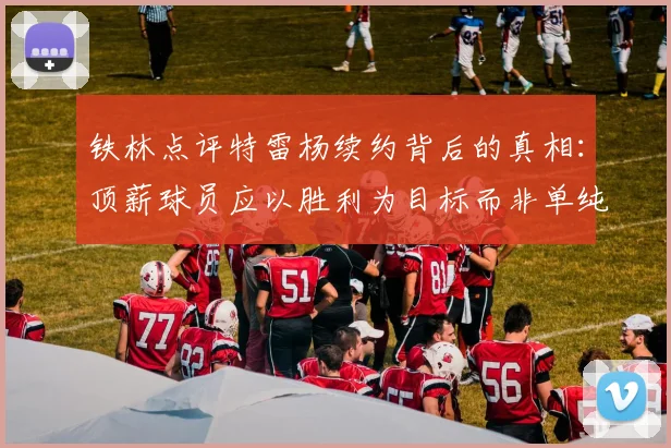 铁林点评特雷杨续约背后的真相：顶薪球员应以胜利为目标而非单纯数据