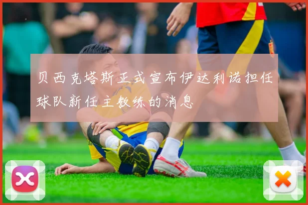 贝西克塔斯正式宣布伊达利诺担任球队新任主教练的消息